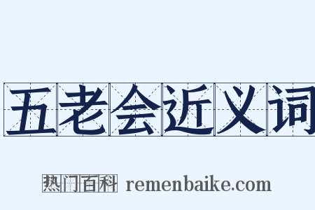 五老会近义词是什么意思的图片